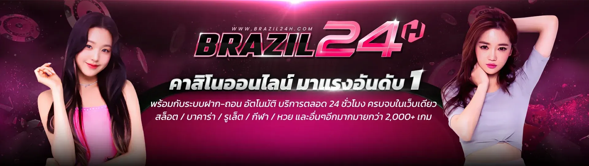 brazil 24 เว็บตรง